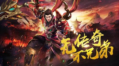 传奇sf重磅来袭，加入我们，共创辉煌传奇人生